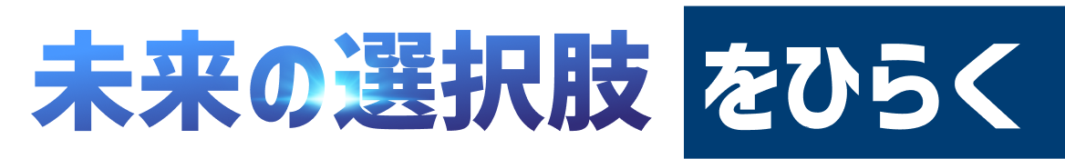 未来の選択肢をひらく