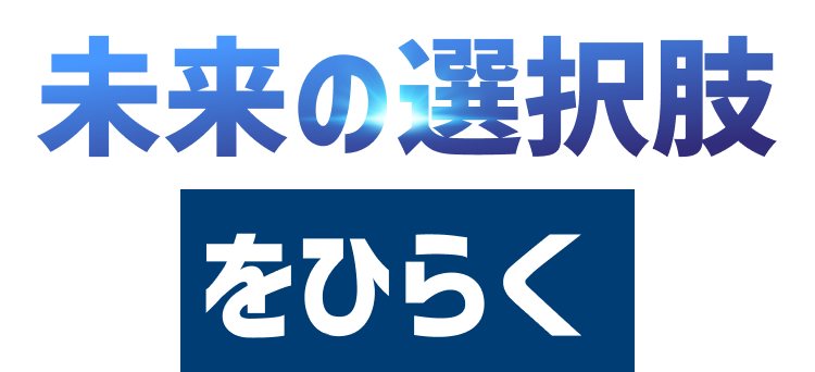 未来の選択肢をひらく